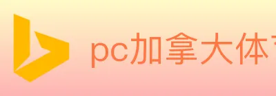 pc加拿大体育 Logo